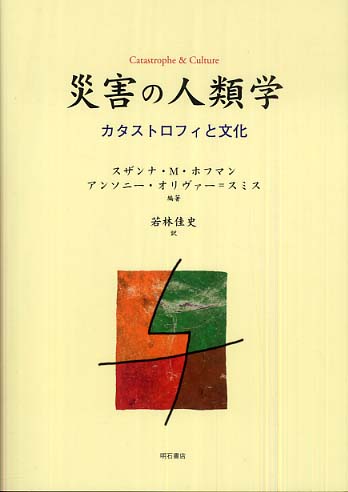 災害の人類学 / ホフマン，スザンナ・M．〈Hoffman