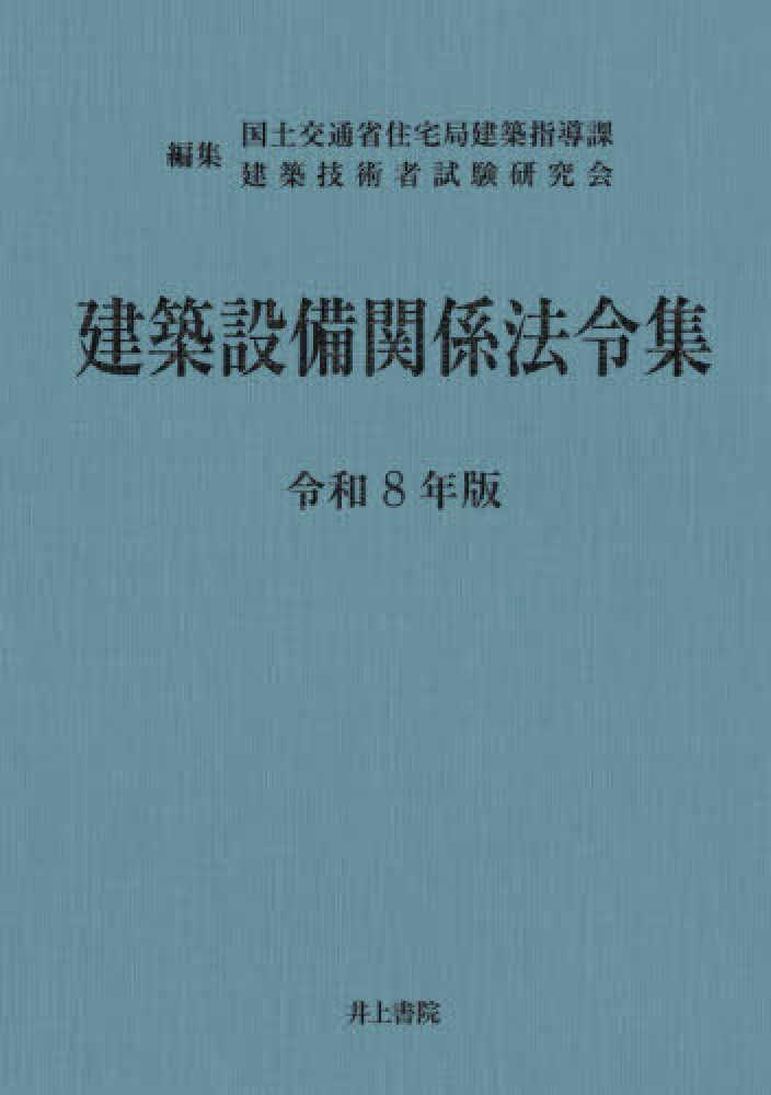 建築設備関係法令集 令和8年版 / 国土交通省住宅局建築指導課/建築