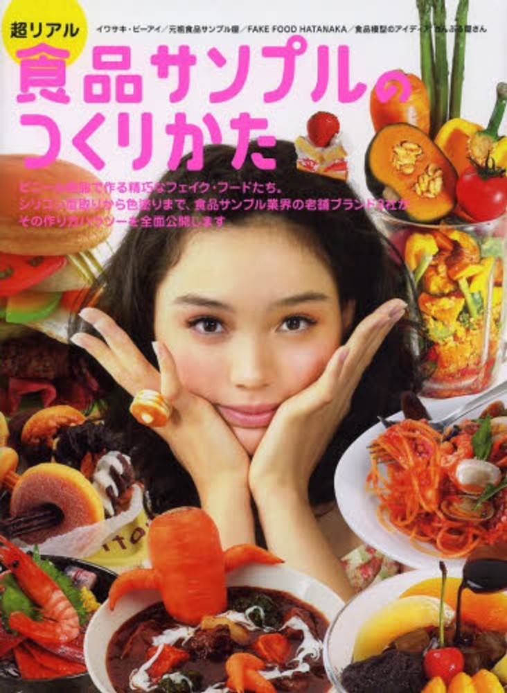 超リアル食品サンプルのつくりかた / 食品サンプル研究会【著