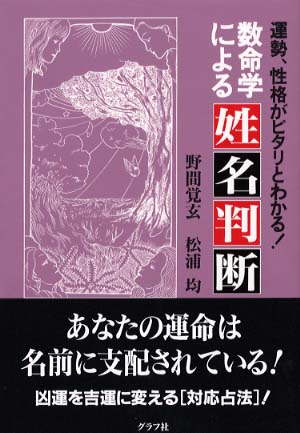 数命学による姓名判断 / 野間 覚玄/松浦 均【著】 - 紀伊國屋書店