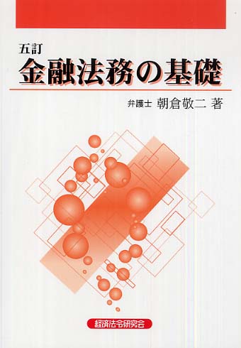 金融法務の基礎 / 朝倉 敬二【著】 - 紀伊國屋書店ウェブストア