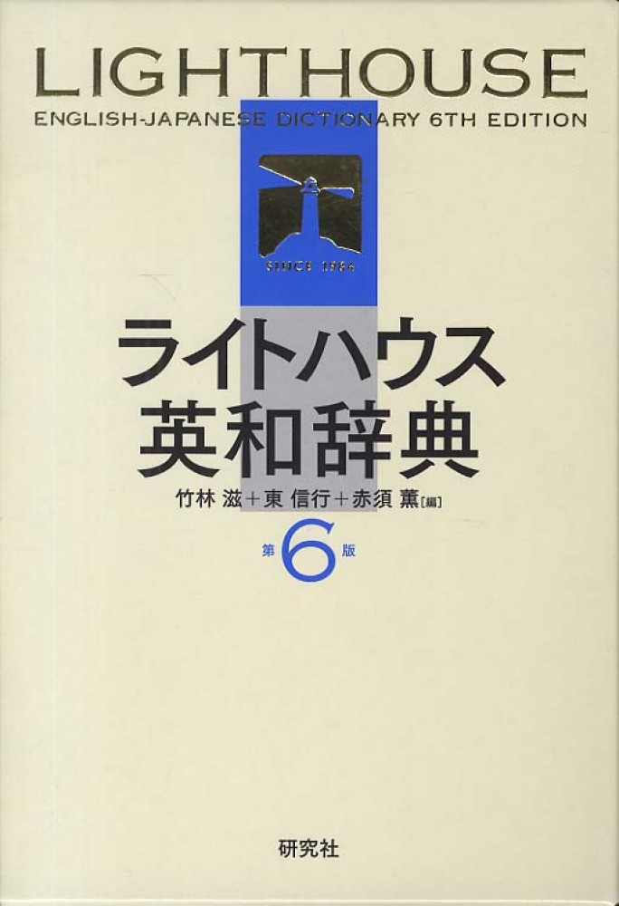 ライトハウス英和辞典 / 竹林 滋/東 信行/赤須 薫【編】 - 紀伊國屋