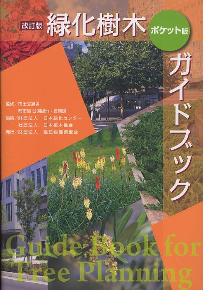 緑化樹木ガイドブック / 日本緑化センター/日本植木協会 - 紀伊國屋