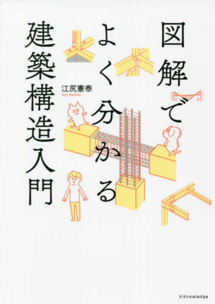 図解でよくわかる建築構造入門 / 江尻 憲泰【著】 - 紀伊國屋書店