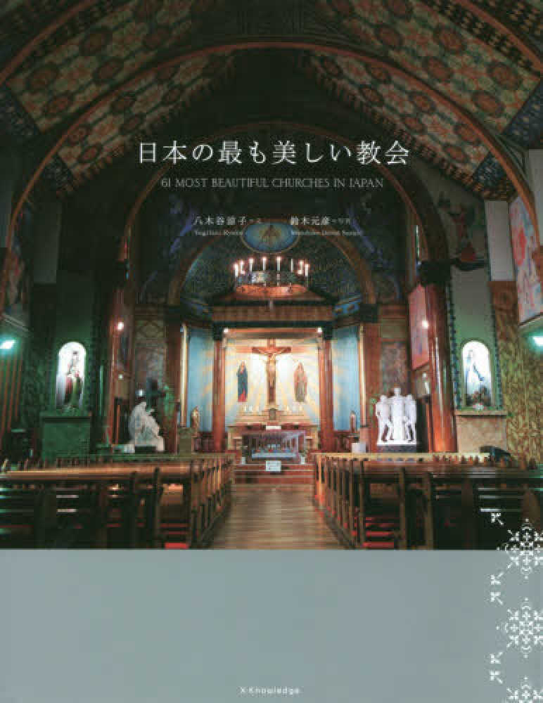 日本の最も美しい教会 / 八木谷 涼子【文】/鈴木 元彦【写真