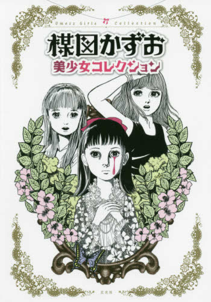 楳図かずお美少女コレクション / 楳図 かずお【著】 - 紀伊國屋書店