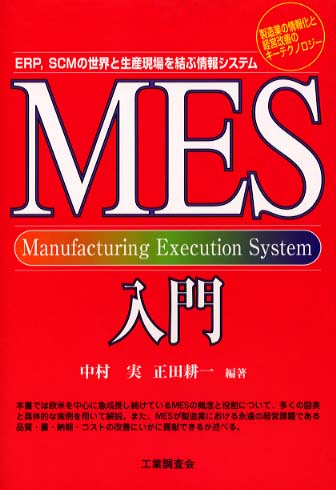 MES入門 / 中村 実/正田 耕一【編著】 - 紀伊國屋書店ウェブストア