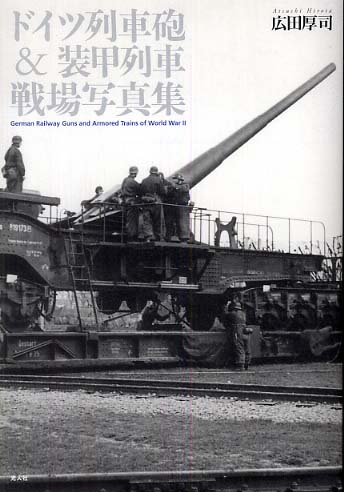 ドイツ列車砲＆装甲列車戦場写真集 / 広田 厚司【著】 - 紀伊國屋書店