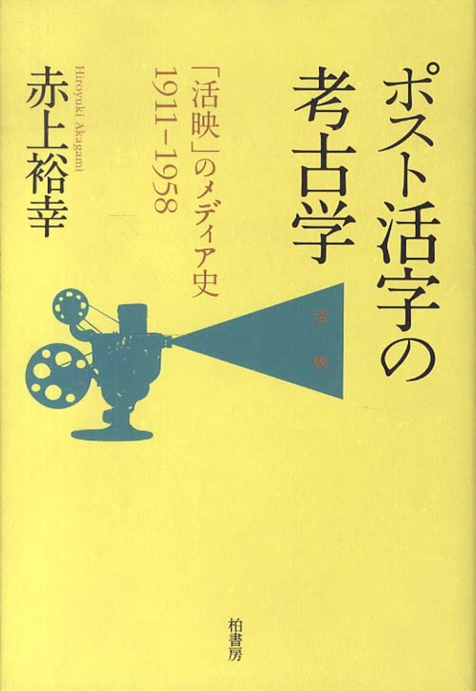 ポスト活字の考古学 / 赤上 裕幸【著】 - 紀伊國屋書店ウェブストア