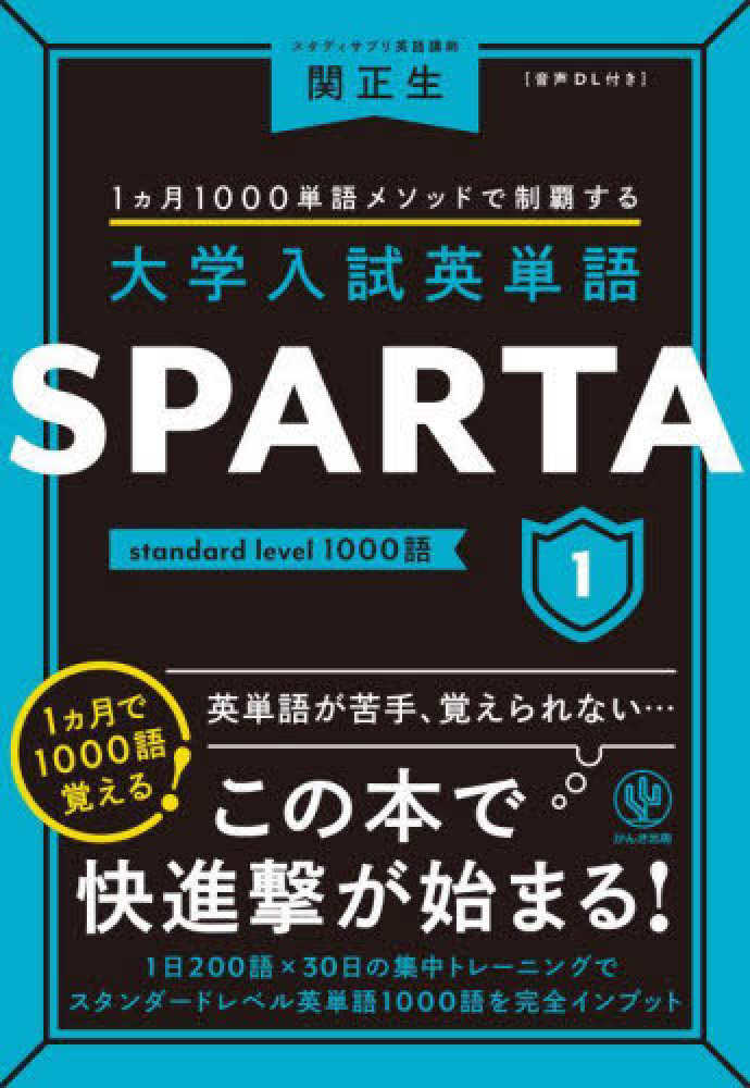 大学入試英単語SPARTA 1 / 関正生 - 紀伊國屋書店ウェブストア