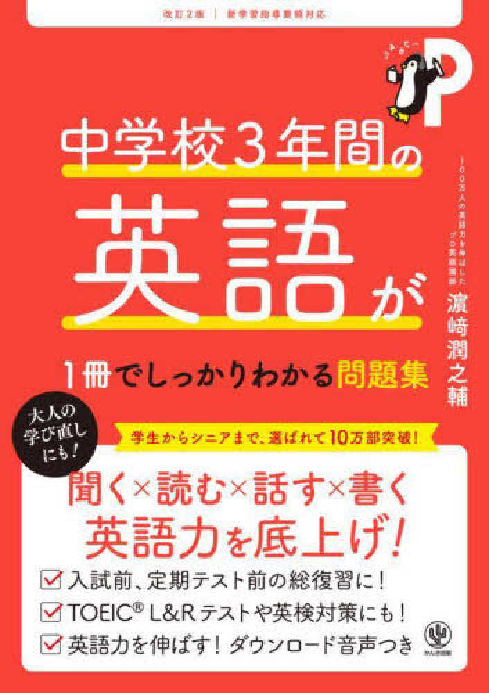 中学校3年間の英語が1冊でしっかりわかる問題集 / 〓〓 潤之輔【著