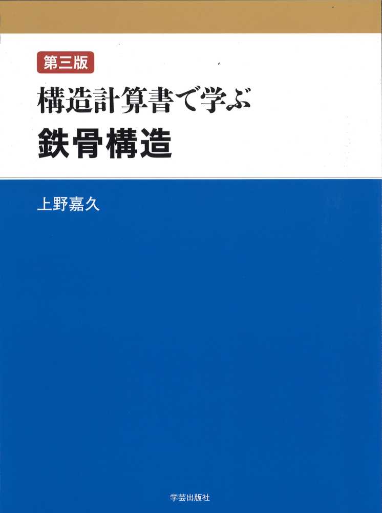 構造計算書で学ぶ鉄骨構造 / 上野 嘉久【著】 - 紀伊國屋書店ウェブ
