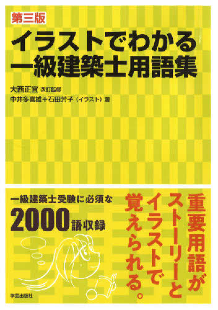 イラストでわかる一級建築士用語集 / 大西 正宜【改訂監修】/中井