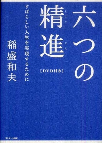 六つの精進 / 稲盛 和夫【著】 - 紀伊國屋書店ウェブストア