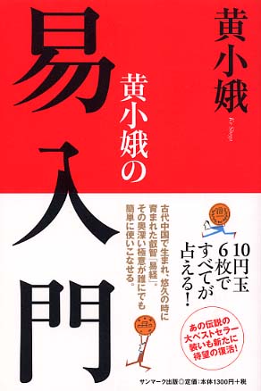 黄小娥の易入門 / 黄 小娥【著】 - 紀伊國屋書店ウェブストア