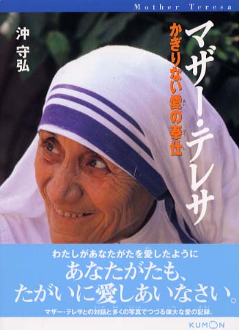 マザ－・テレサ / 沖 守弘【作】 - 紀伊國屋書店ウェブストア