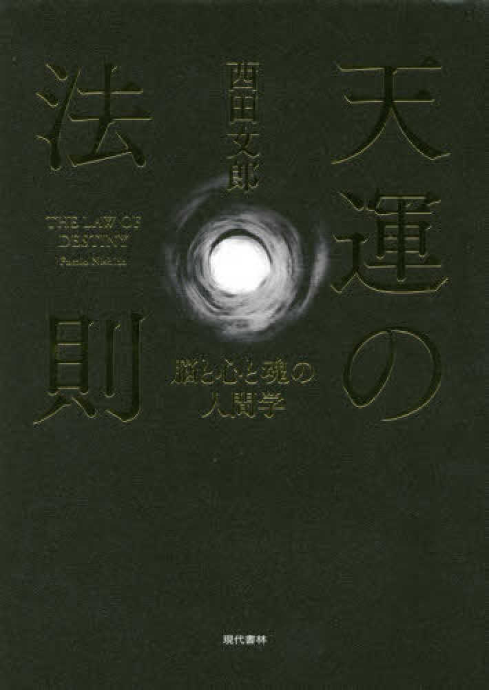 天運の法則 / 西田 文郎【著】 - 紀伊國屋書店ウェブストア