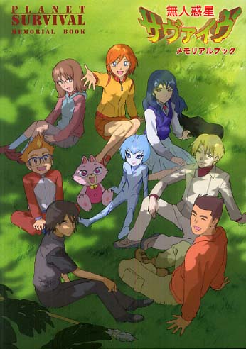 無人惑星サヴァイヴメモリアルブック - 紀伊國屋書店ウェブストア