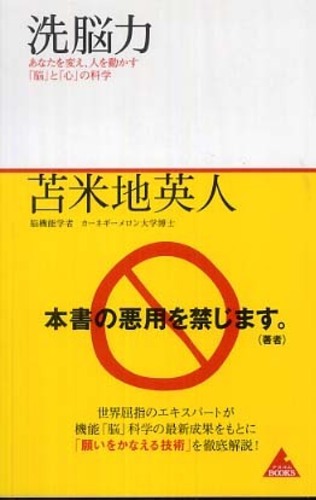 洗脳力 / 苫米地 英人【著】 - 紀伊國屋書店ウェブストア｜オンライン