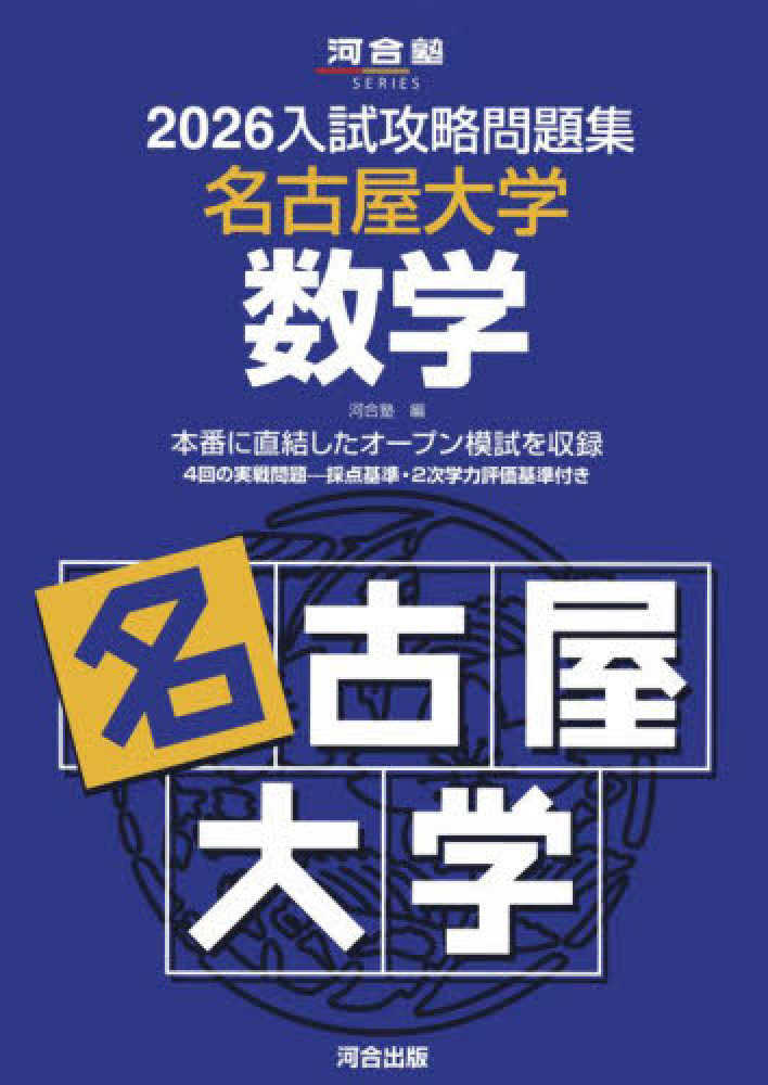 入試攻略問題集名古屋大学数学 2026 / 河合塾 - 紀伊國屋書店