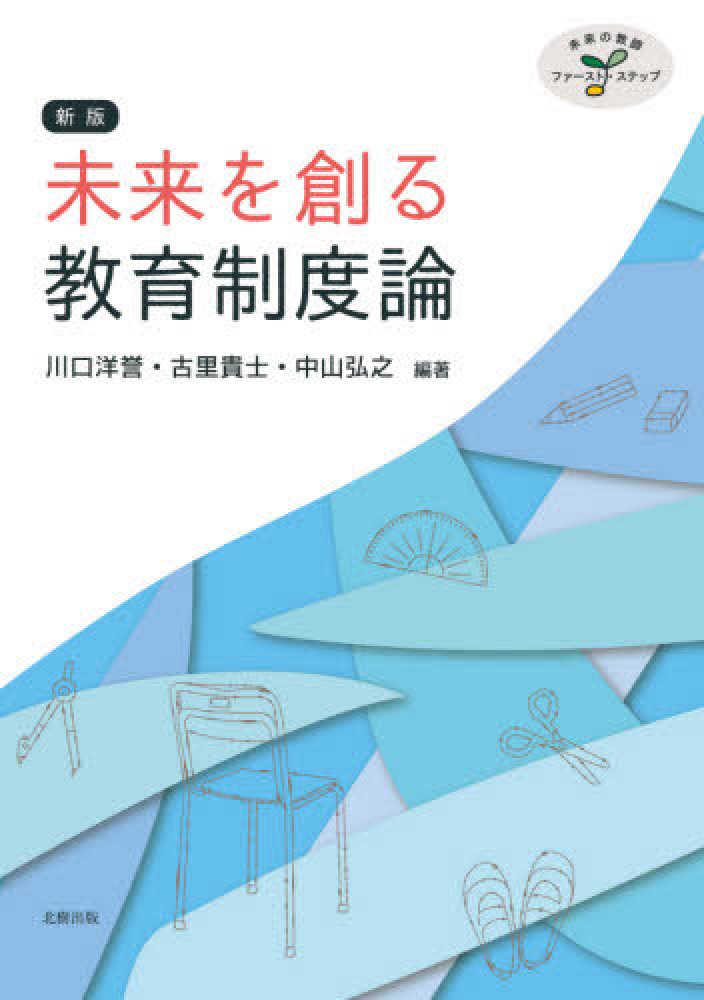 未来を創る教育制度論 / 川口 洋誉/古里 貴士/中山 弘之【編著