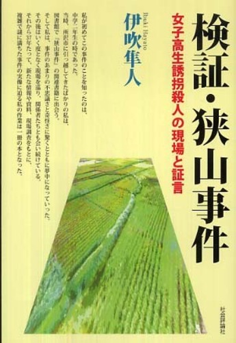 検証・狭山事件 / 伊吹 隼人【著】 - 紀伊國屋書店ウェブストア