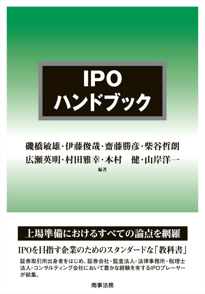 IPOハンドブック / 磯橋 敏雄/伊藤 俊哉/齋藤 勝彦/柴谷 哲朗/広瀬