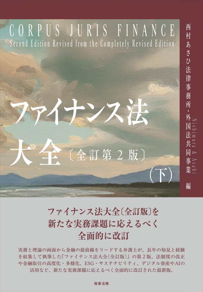 ファイナンス法大全 下 / 西村あさひ法律事務所・外国法共同事業【編