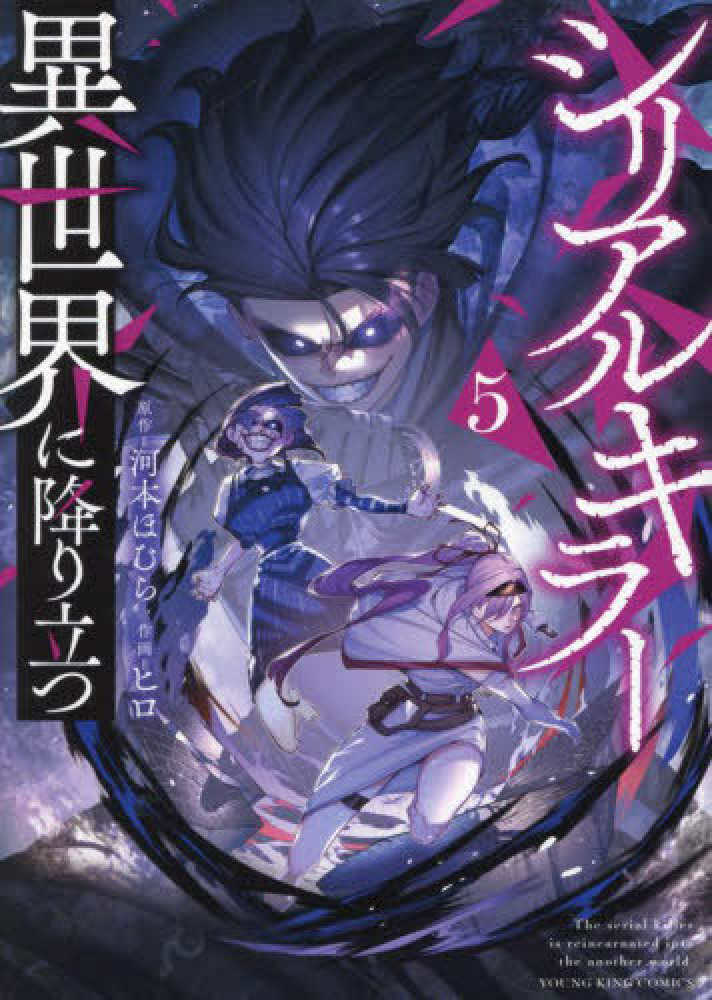 シリアルキラ－異世界に降り立つ 5 / 河本ほむら/ヒロ - 紀伊國屋書店