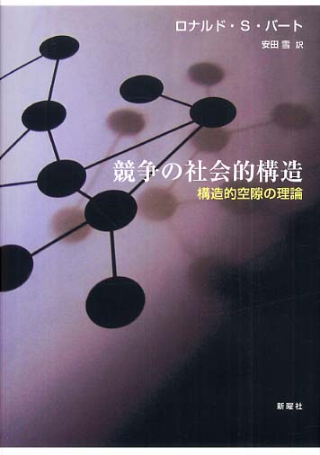 競争の社会的構造 / バート，ロナルド・S．【著】〈Burt