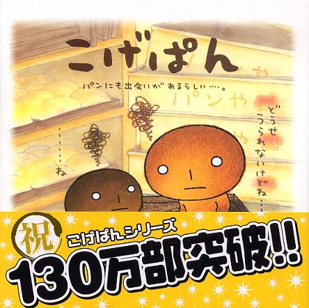 こげぱん / たかはし みき【著】 - 紀伊國屋書店ウェブストア