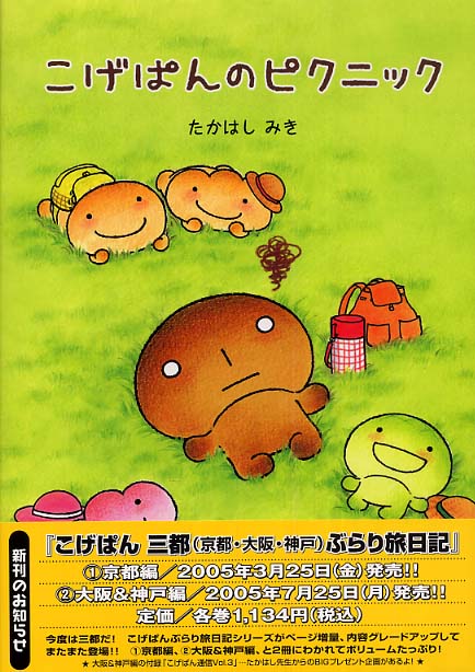 こげぱんのピクニック / たかはし みき【著】 - 紀伊國屋書店ウェブ
