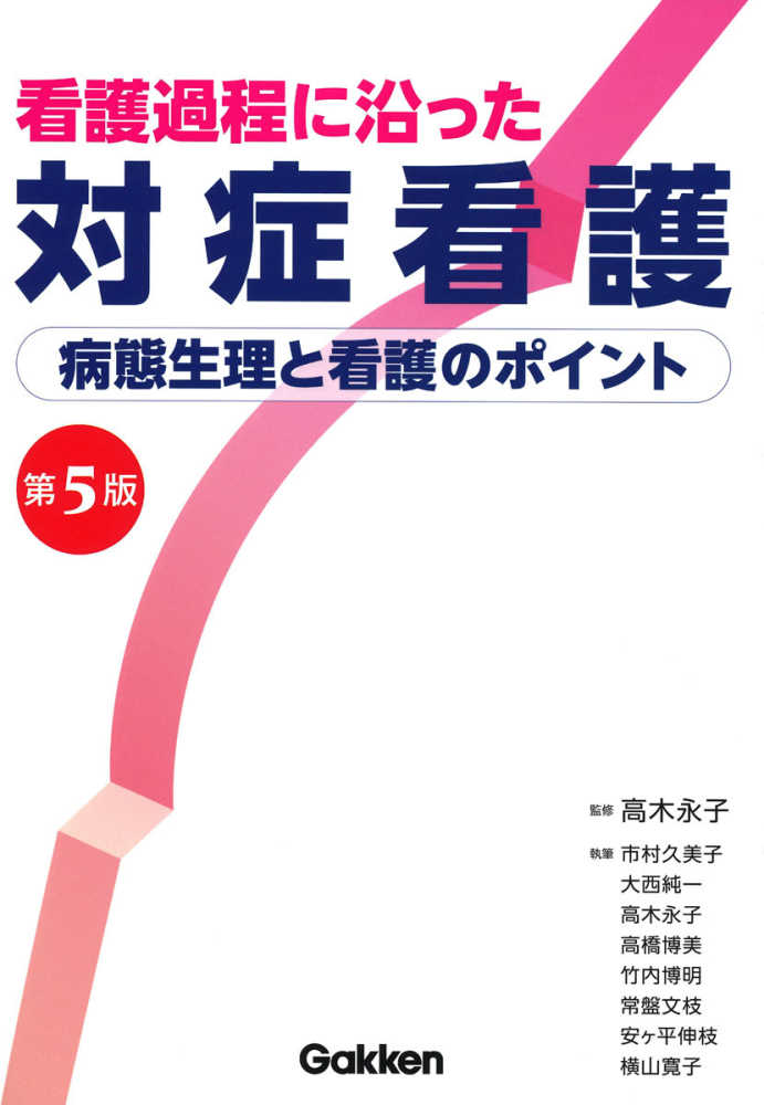 看護過程に沿った対症看護 / 高木 永子【監修】 - 紀伊國屋書店ウェブ