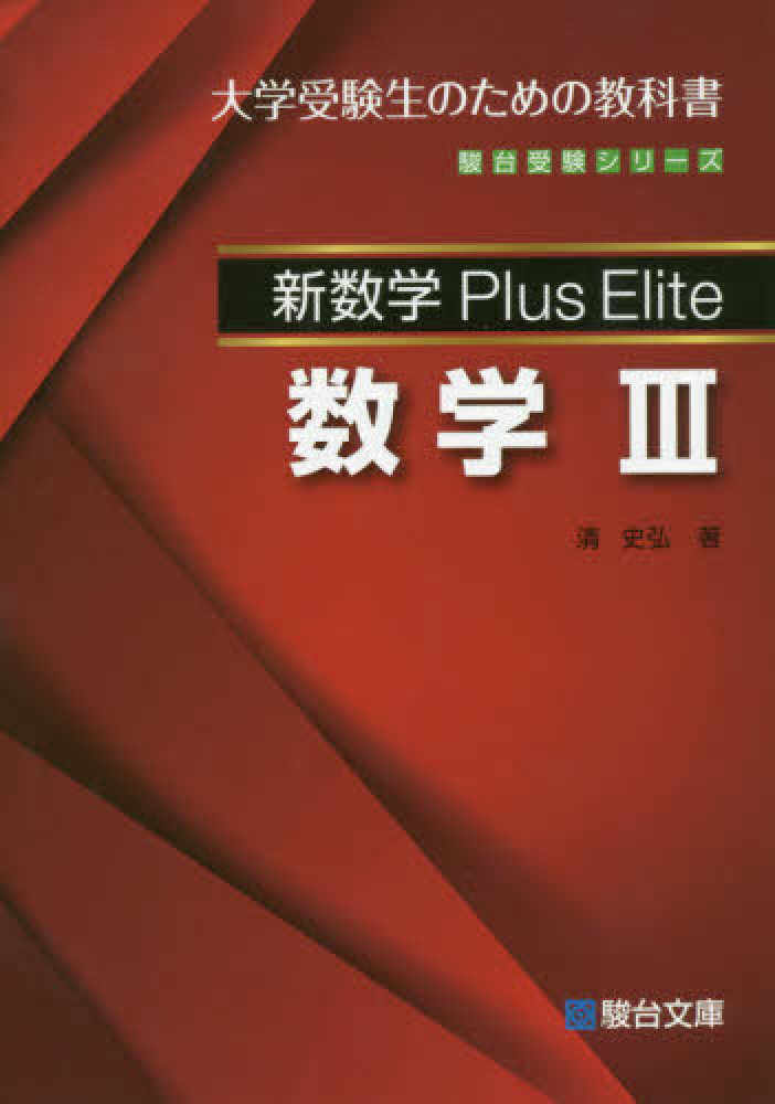 新数学Plus Elite数学3 / 清史弘 - 紀伊國屋書店ウェブ