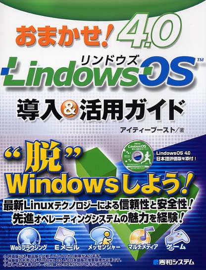 おまかせ！ Lindows OS 4．0導入＆活用ガイド / アイティー