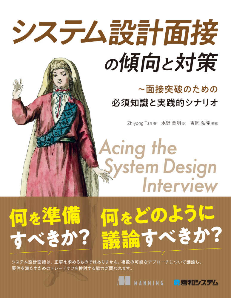 システム設計面接の傾向と対策 / Tan，Zhiyong【著】/水野