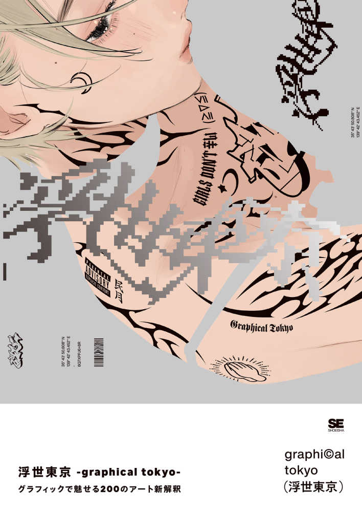 浮世東京－graphical tokyo－グラフィックで魅せる