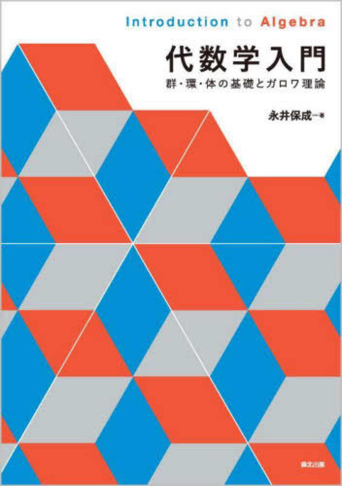 代数学入門 / 永井 保成【著】 - 紀伊國屋書店ウェブストア