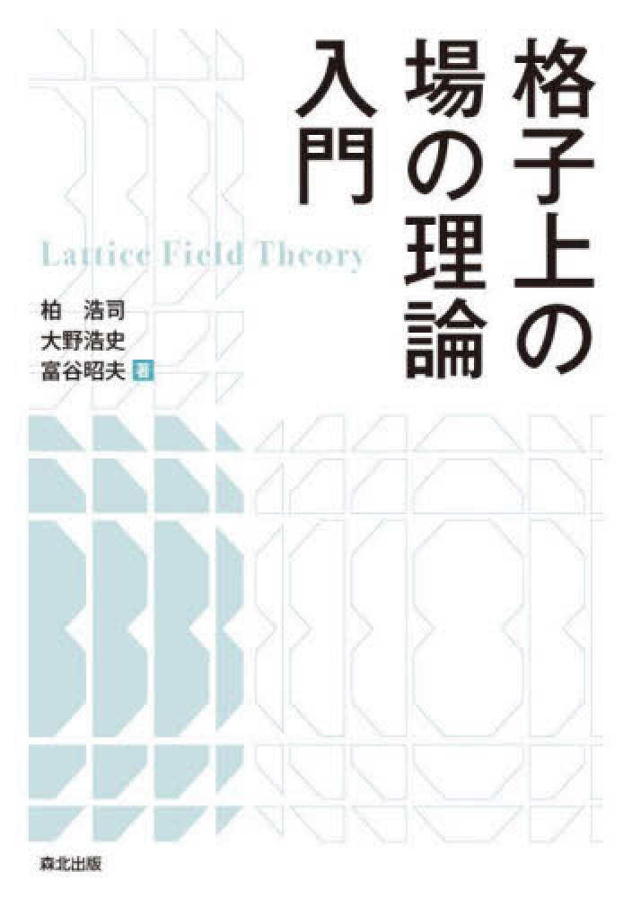 格子上の場の理論入門 / 柏 浩司/大野 浩史/富谷 昭夫【著