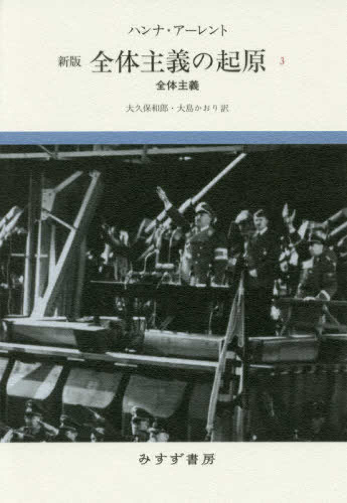 全体主義の起原 3 / アーレント，ハンナ【著】〈Arendt