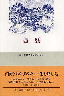 遍歴 / 神谷 美恵子【著】 - 紀伊國屋書店ウェブストア｜オンライン