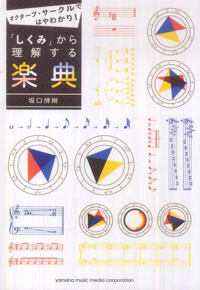 しくみ」から理解する楽典 / 坂口 博樹【著】 - 紀伊國屋書店ウェブ
