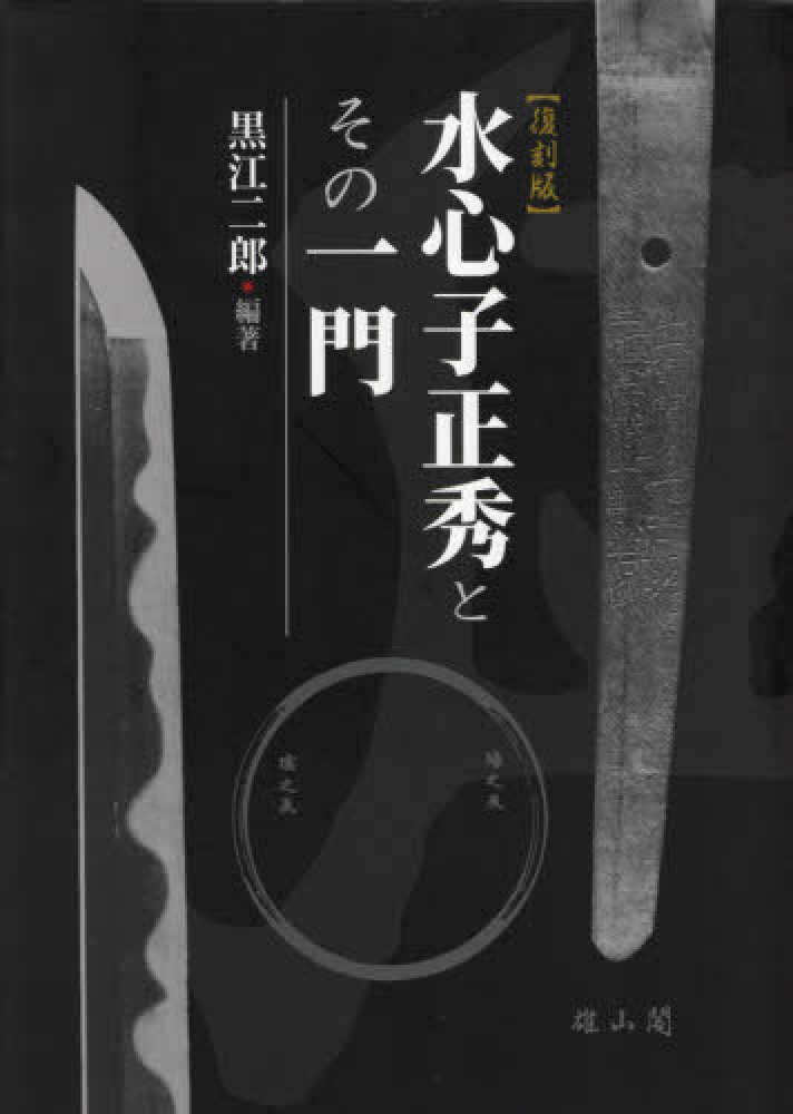 水心子正秀とその一門 / 黒江 二郎【編著】 - 紀伊國屋書店ウェブ