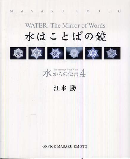 水からの伝言 vol．4 / 江本 勝 - 紀伊國屋書店ウェブストア