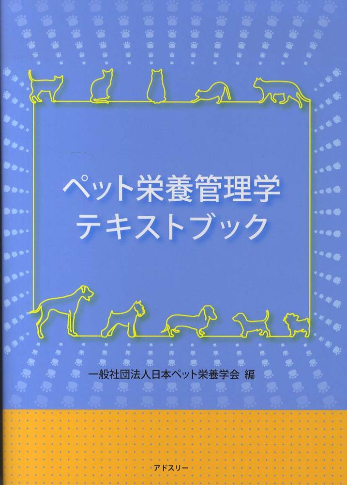 ペット栄養管理学テキストブック / 日本ペット栄養学会【編