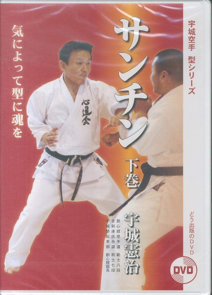 DVD＞サンチン 下巻 / 宇城憲治 - 紀伊國屋書店ウェブストア