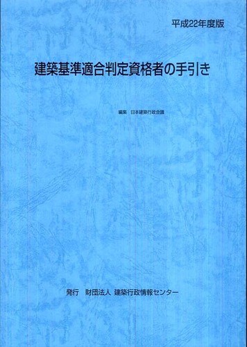 建築基準適合判定資格者の手引き 平成22年度版 / 日本建築行政会議