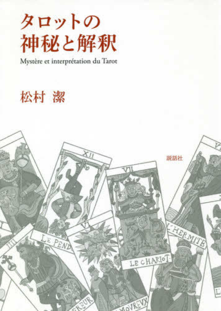 タロットの神秘と解釈 / 松村 潔【著】 - 紀伊國屋書店ウェブストア