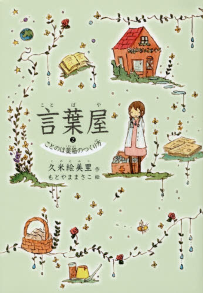 言葉屋 2 / 久米 絵美里【作】/もとやま まさこ【絵】 - 紀伊國屋書店