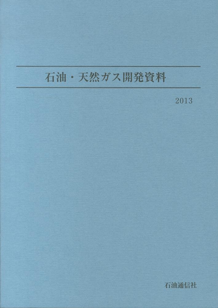 石油・天然ガス開発資料 2013 / 石油鉱業連盟【編】/石油天然ガス